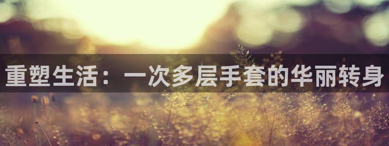 天辰团队贝高娱乐