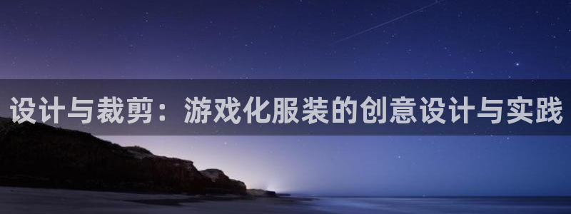 天辰娱乐天辰注册登录